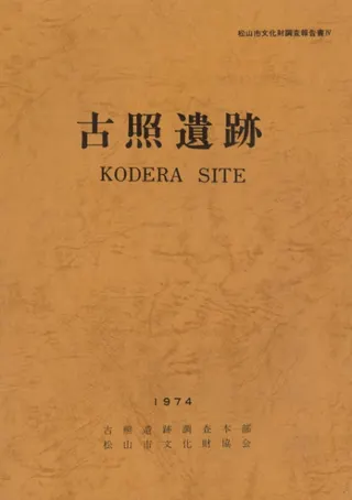 古照遺跡