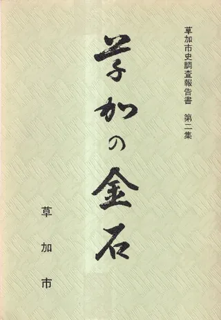 草加の金石