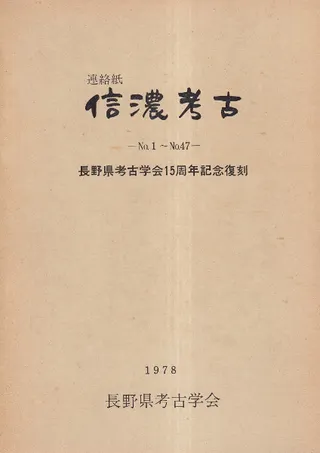 連絡紙 信濃考古 No.1〜No47 長野県考古学会15周年記念復刻