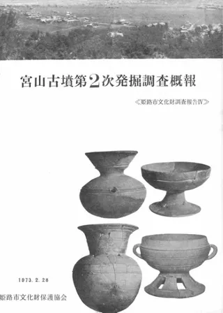 宮山古墳第2次発掘調査概報