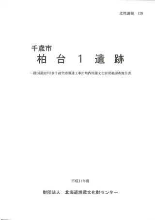 千歳市 柏台1遺跡