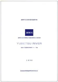 湧別川 遠間栄治氏採集幌加沢遺跡遠間地点石器図録