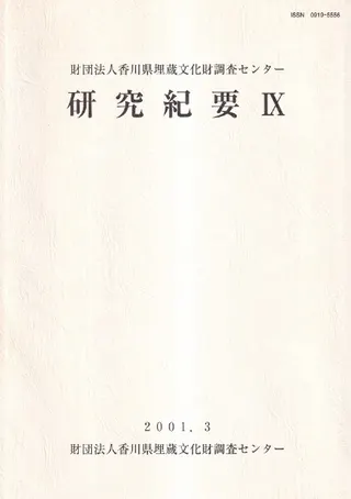 財団法人香川県埋蔵文化財調査センター研究紀要 9