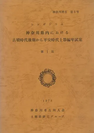 神奈川県内における古墳時代後期から平安時代土器編年試案 第1版