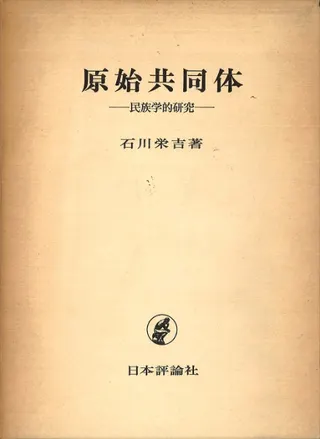 原始共同体 民族学的研究