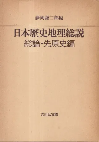 日本歴史地理総説 総論・先原史編