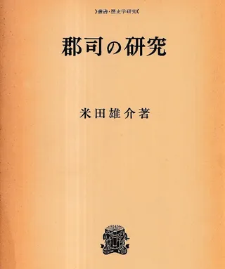郡司の研究