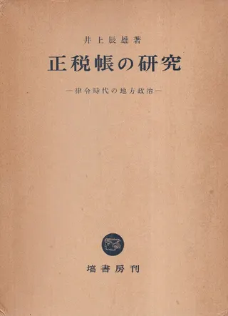 正税帳の研究