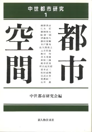 中世都市研究1 都市空間