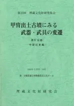 甲冑出土古墳にみる武器・武具の変遷