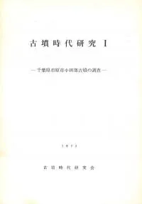 古墳時代研究1 千葉県市原市小田部古墳の調査
