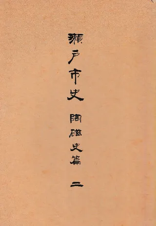 瀬戸市史 陶磁史篇二 (陶窯の変遷)