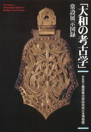 常設展示図録 大和の考古学
