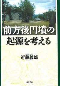 前方後円墳の起源を考える