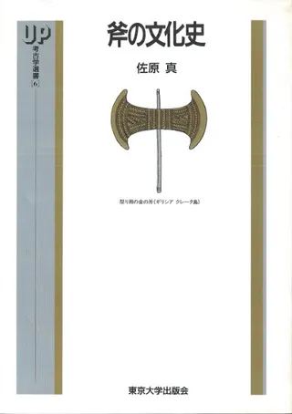 斧の文化史