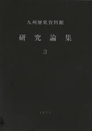 九州歴史資料館研究論集3