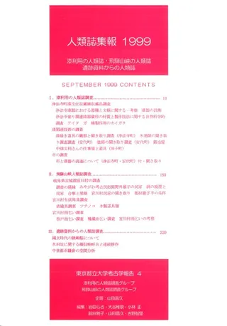 人類誌集報 1999 漆利用の人類誌・飛騨山峡の人類誌 遺跡資料からの人類誌