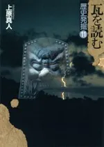 ☆瓦を読む 瓦を読む / 上原真人 著 | 歴史・考古学専門書店 六一書房