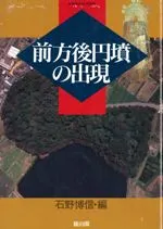 季刊考古学・別冊8 前方後円墳の出現