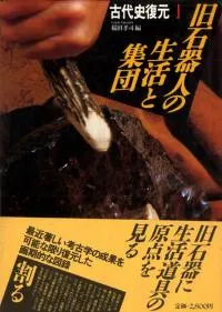 旧石器 | 単行本 | 古書 | 歴史・考古学専門書店 六一書房