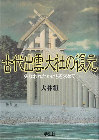 古代出雲大社の復元 失われたかたちを求めて
