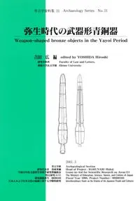 弥生時代の武器形青銅器
