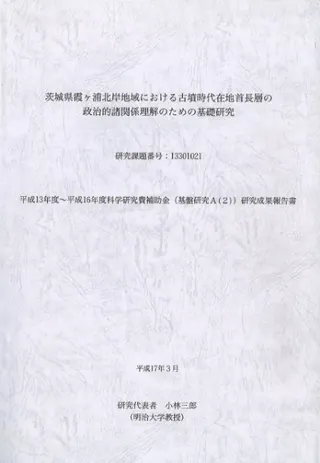 茨城県霞ヶ浦北岸地域における古墳時代在地首長層の政治的諸関係理解のための基礎研究
