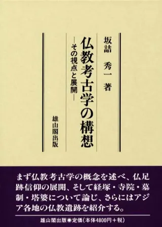 仏教考古学の構想 その視点と展開