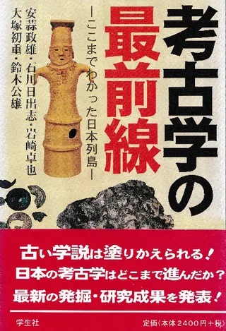 考古学の最前線 ここまでわかった日本列島