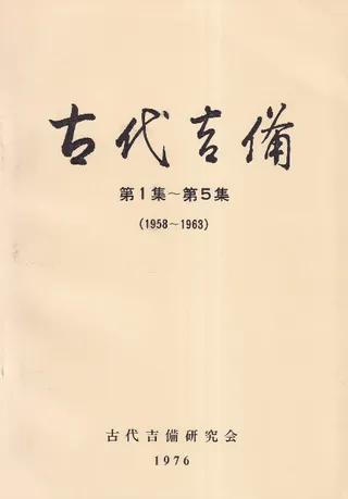 古代吉備 第1〜5集
