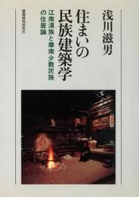 住まいの民族建築学 江南漢族と華南少数民族の住居論