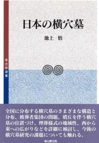 日本の横穴墓