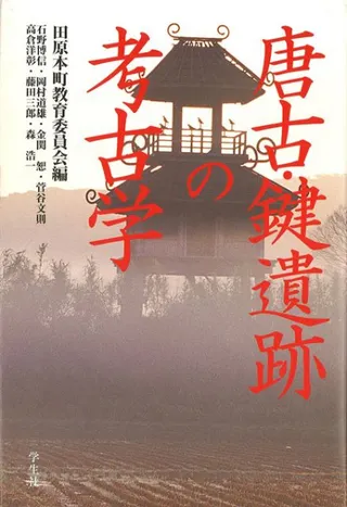唐古・鍵遺跡の考古学