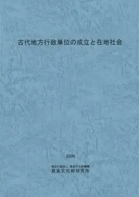 古代地方行政単位の成立と在地社会