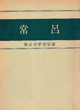 常呂 北海道サロマ湖沿岸・常呂川下流域における遺跡調査 3冊セット