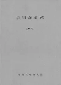 浜別海遺跡 北海道根室国