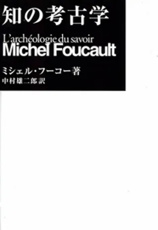 知の考古学 新装新版