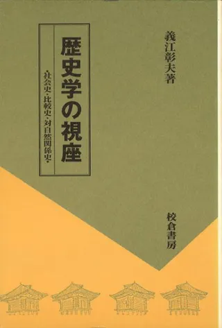 歴史学の視座 社会史・比較史・対自然関係史