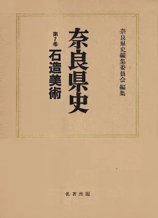奈良県史 第7巻 石造美術