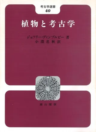 植物と考古学