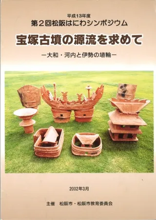 宝塚古墳の源流を求めて 大和・河内と伊勢の埴輪