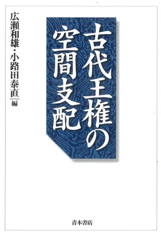 古代王権の空間支配