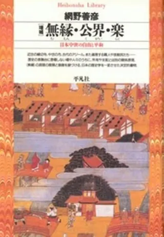 無縁・公界・楽 増補 日本中世の自由と平和