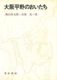 大阪平野のおいたち