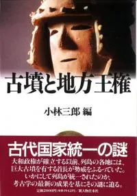 古墳と地方王権