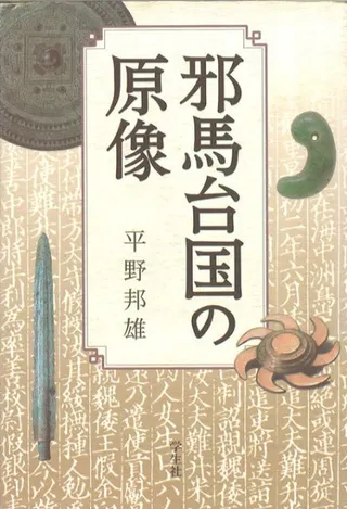 邪馬台国の原像