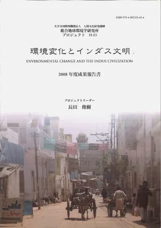 環境変化とインダス文明 2008年度成果報告書