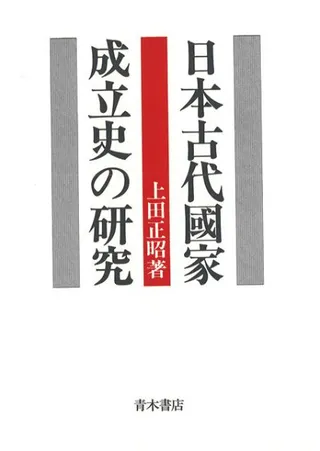 日本古代国家成立史の研究