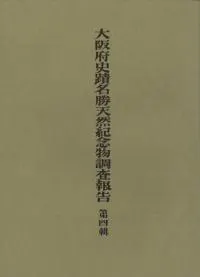 百済寺址の調査 復刻