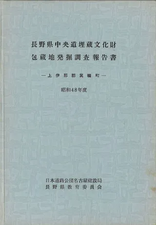 上伊那郡箕輪町 昭和48年度